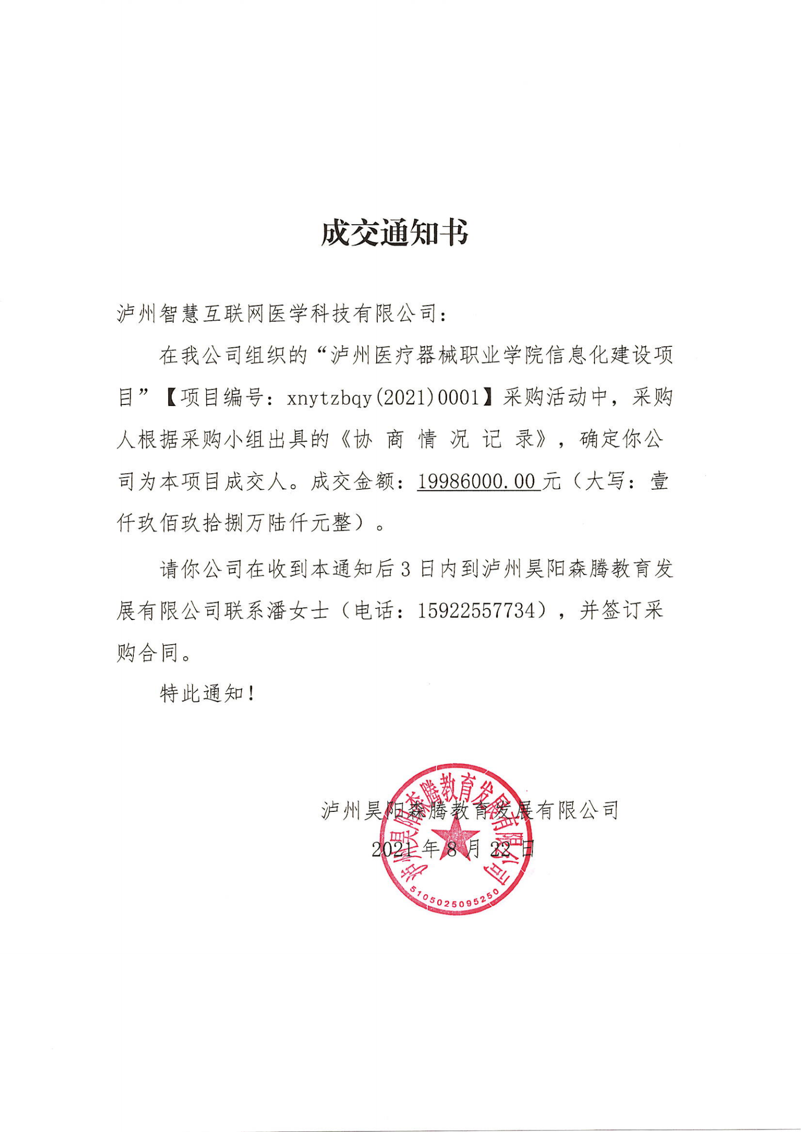 瀘州醫(yī)療器械職業(yè)學院信息化建設(shè)項目成交通知單_00.png