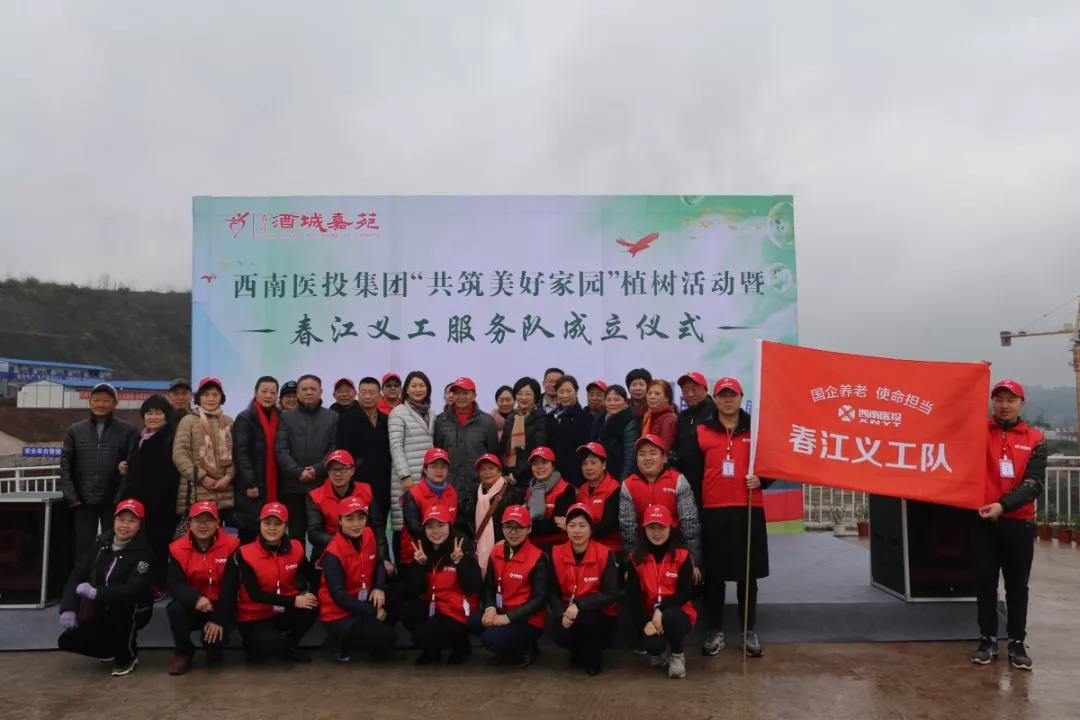 西南醫(yī)投集團舉行“共筑美好家園”植樹活動暨春江義工服務(wù)隊成立儀式