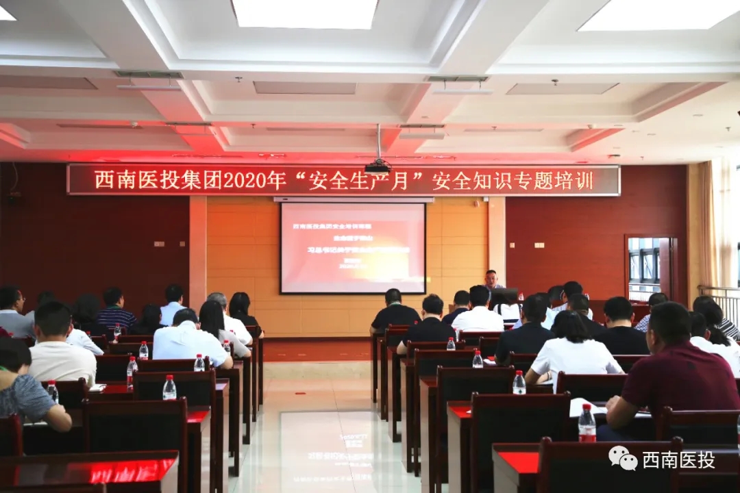 西南醫(yī)投集團(tuán)組織開(kāi)展“安全生產(chǎn)月”安全知識(shí)專題培訓(xùn)