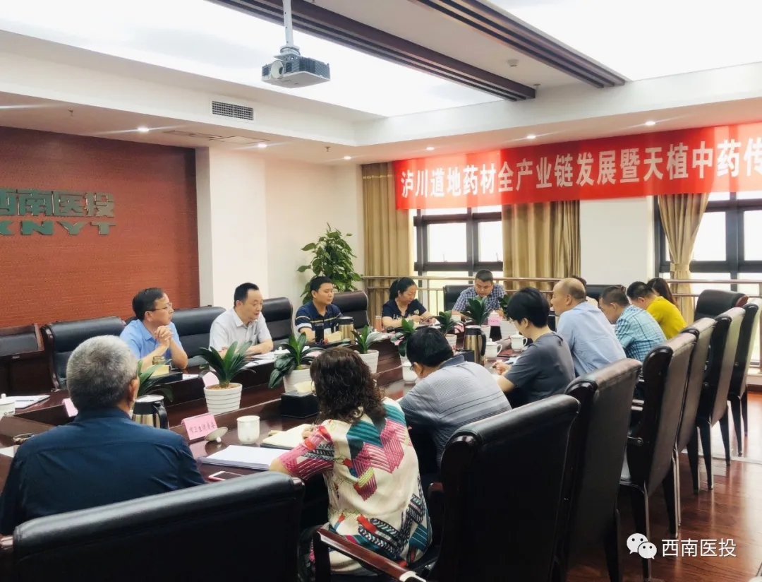 瀘川道地藥材全產(chǎn)業(yè)鏈發(fā)展暨天植中藥傳承創(chuàng)新研討會(huì)召開(kāi)