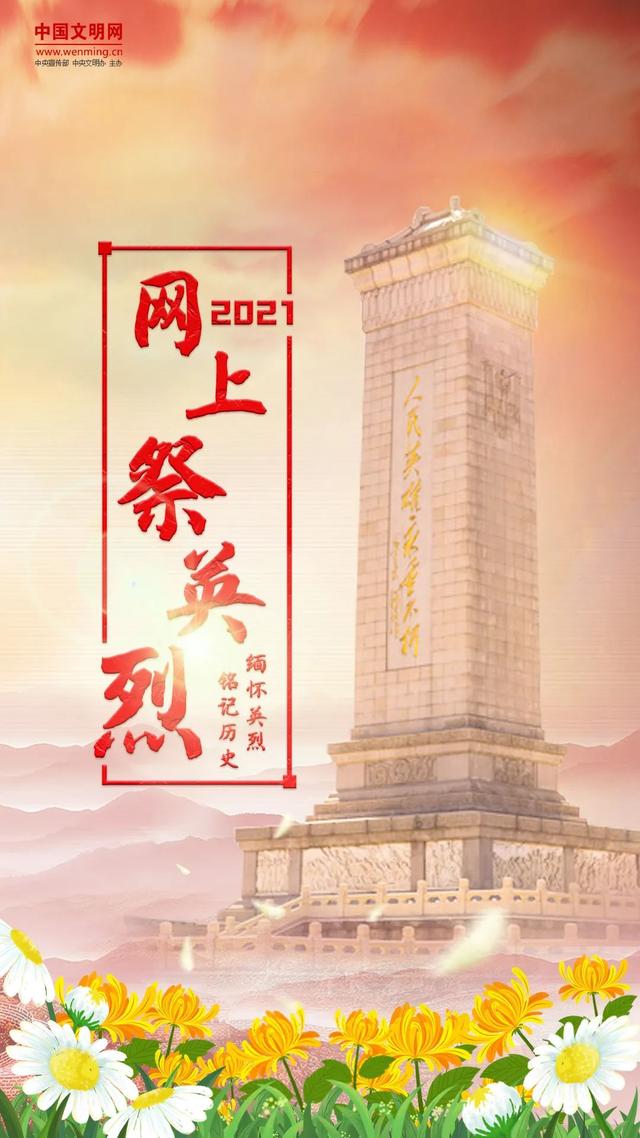 西南醫(yī)投集團(tuán)開展 “守護(hù)2021清明祭英烈”網(wǎng)上祭掃活動