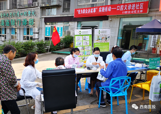 西南醫(yī)投集團(tuán)口腔公司黨支部開(kāi)展“我為群眾辦實(shí)事”實(shí)踐活動(dòng)——口腔義診進(jìn)社區(qū)