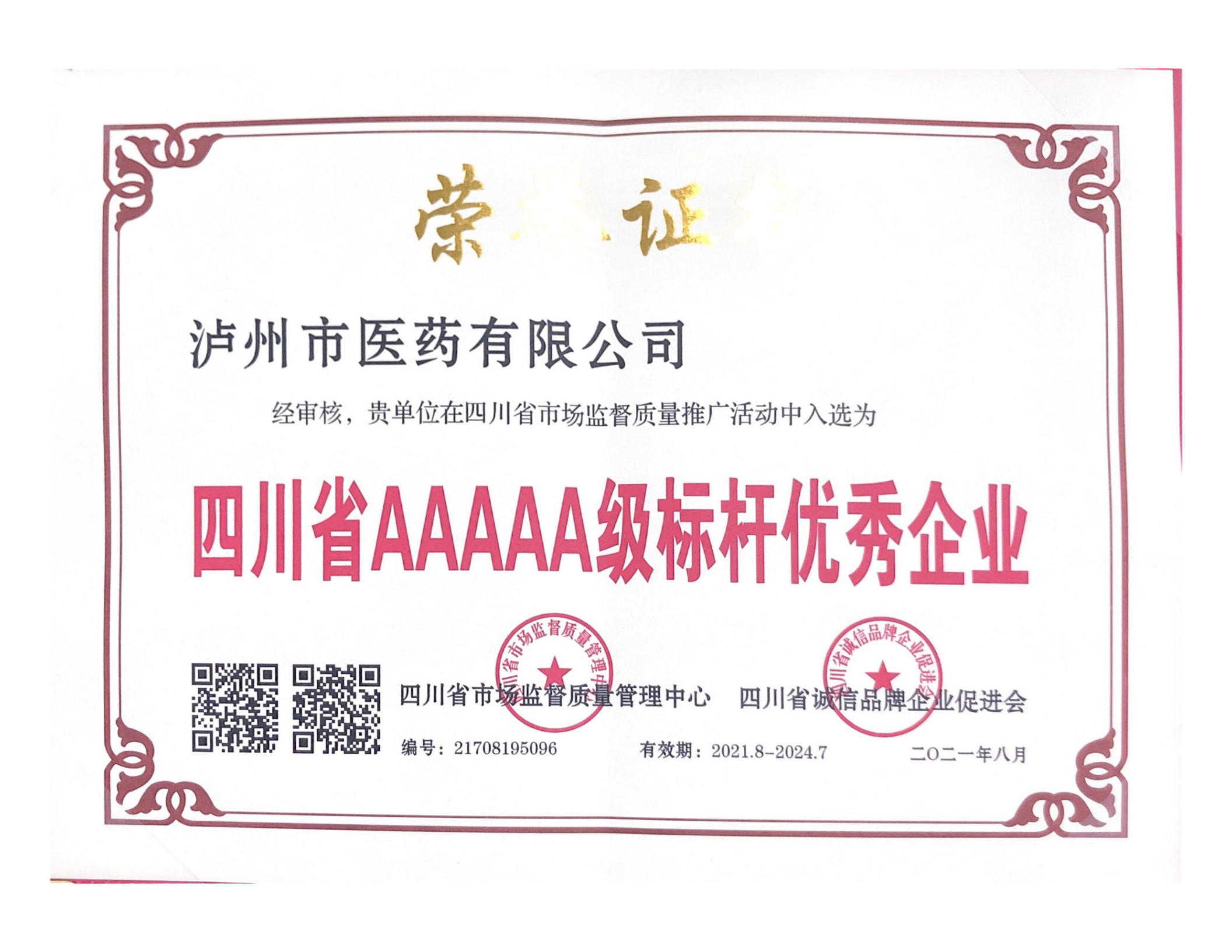 喜報(bào)║瀘州市醫(yī)藥有限公司再添質(zhì)量榮譽(yù)稱號