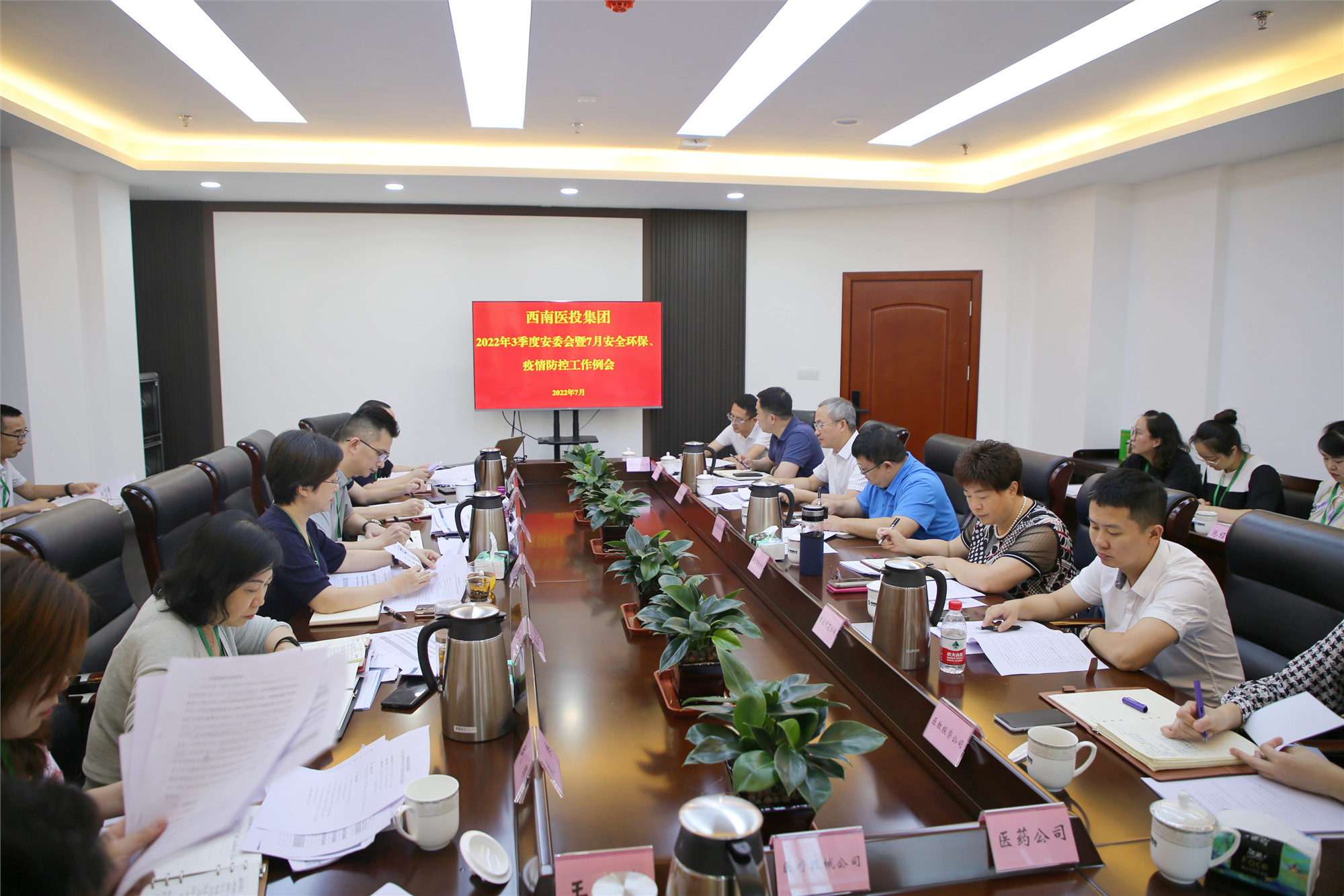 西南醫(yī)投集團(tuán)召開(kāi)2022年三季度安全生產(chǎn)委員會(huì)暨7月安全環(huán)保、疫情防控工作會(huì)