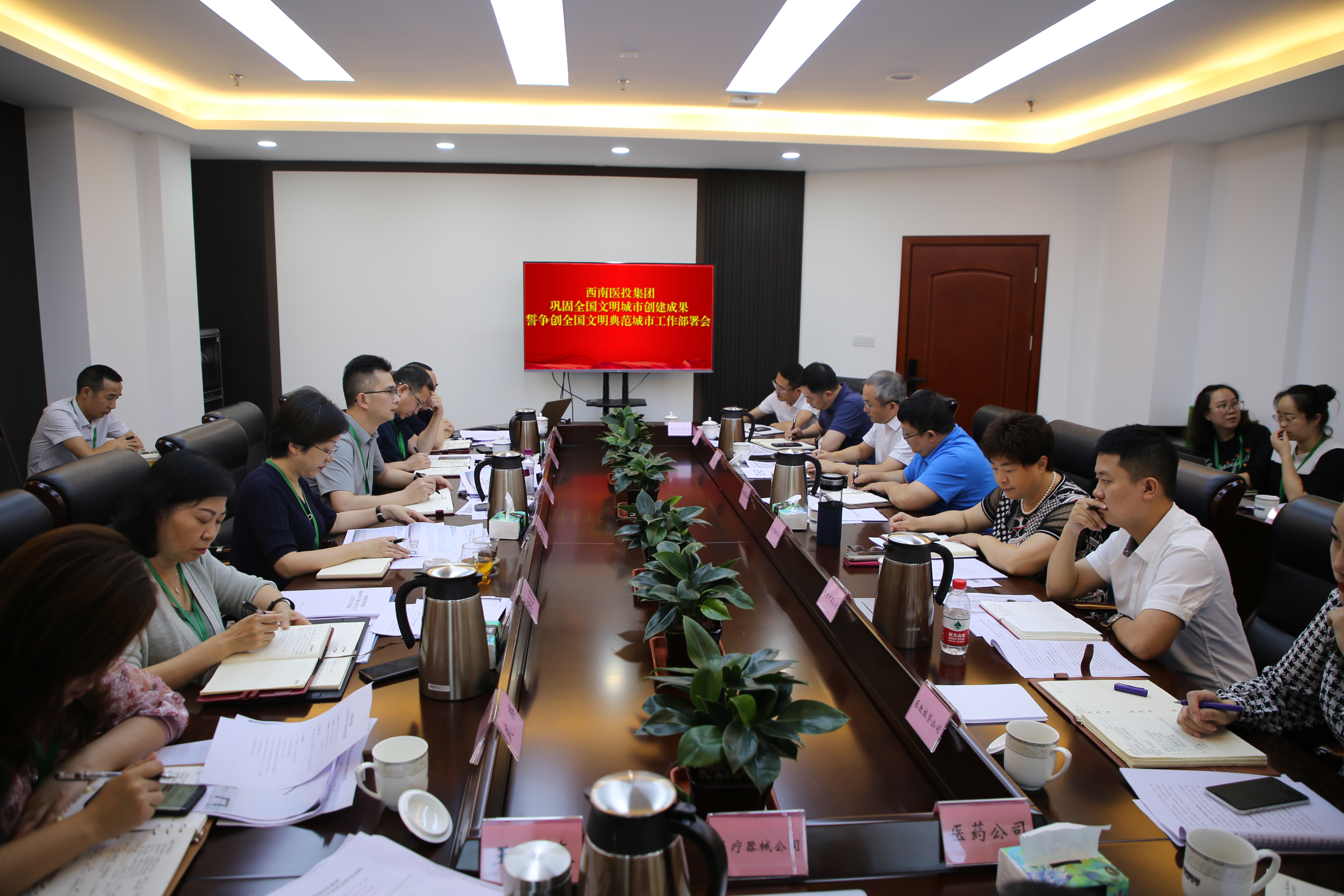 西南醫(yī)投集團(tuán)召開(kāi)鞏固全國(guó)文明創(chuàng)建成果暨爭(zhēng)創(chuàng)全國(guó)文明典范城市工作部署會(huì)