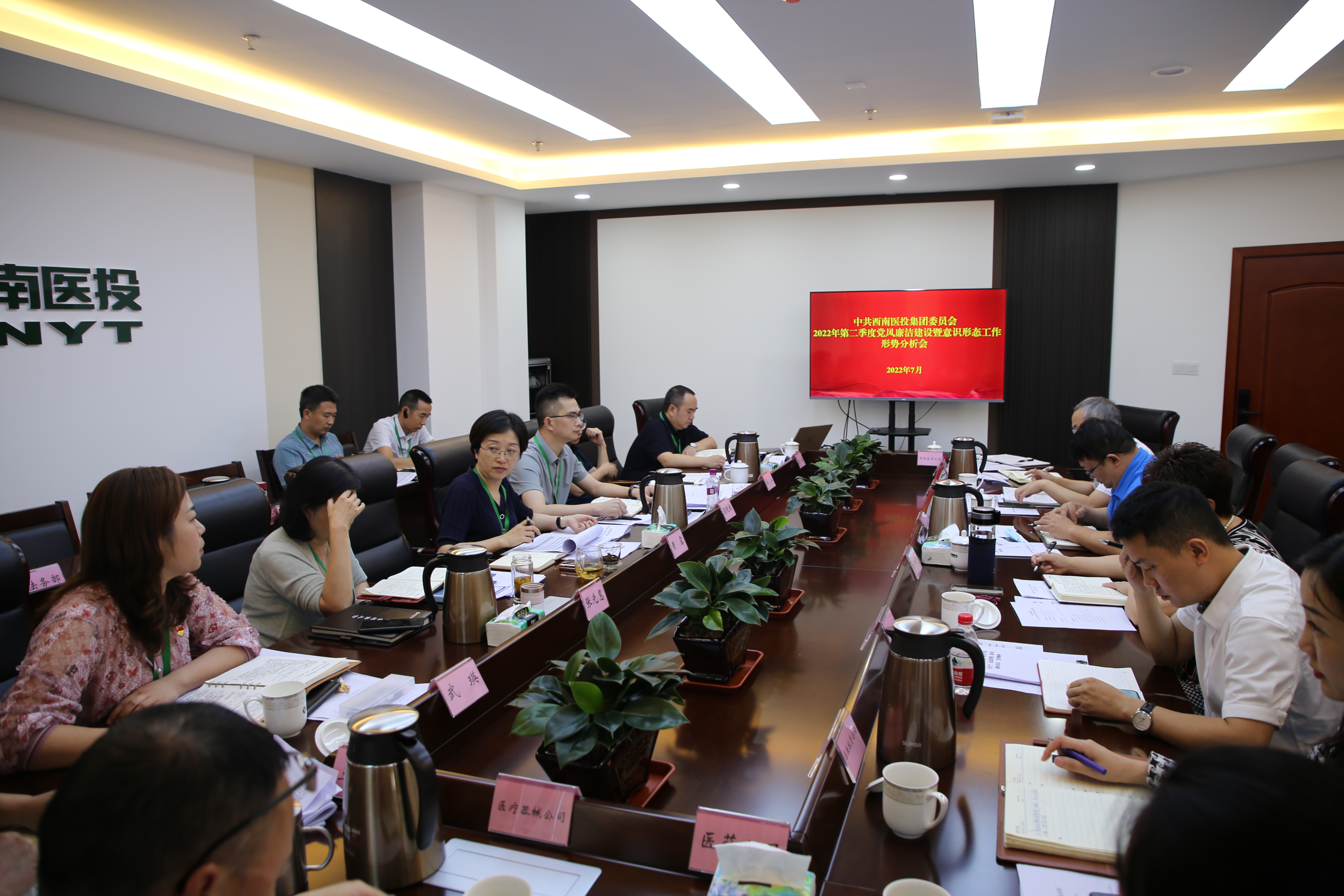 西南醫(yī)投集團(tuán)召開(kāi)黨風(fēng)廉潔建設(shè)暨意識(shí)形態(tài)工作形勢(shì)分析研判會(huì)