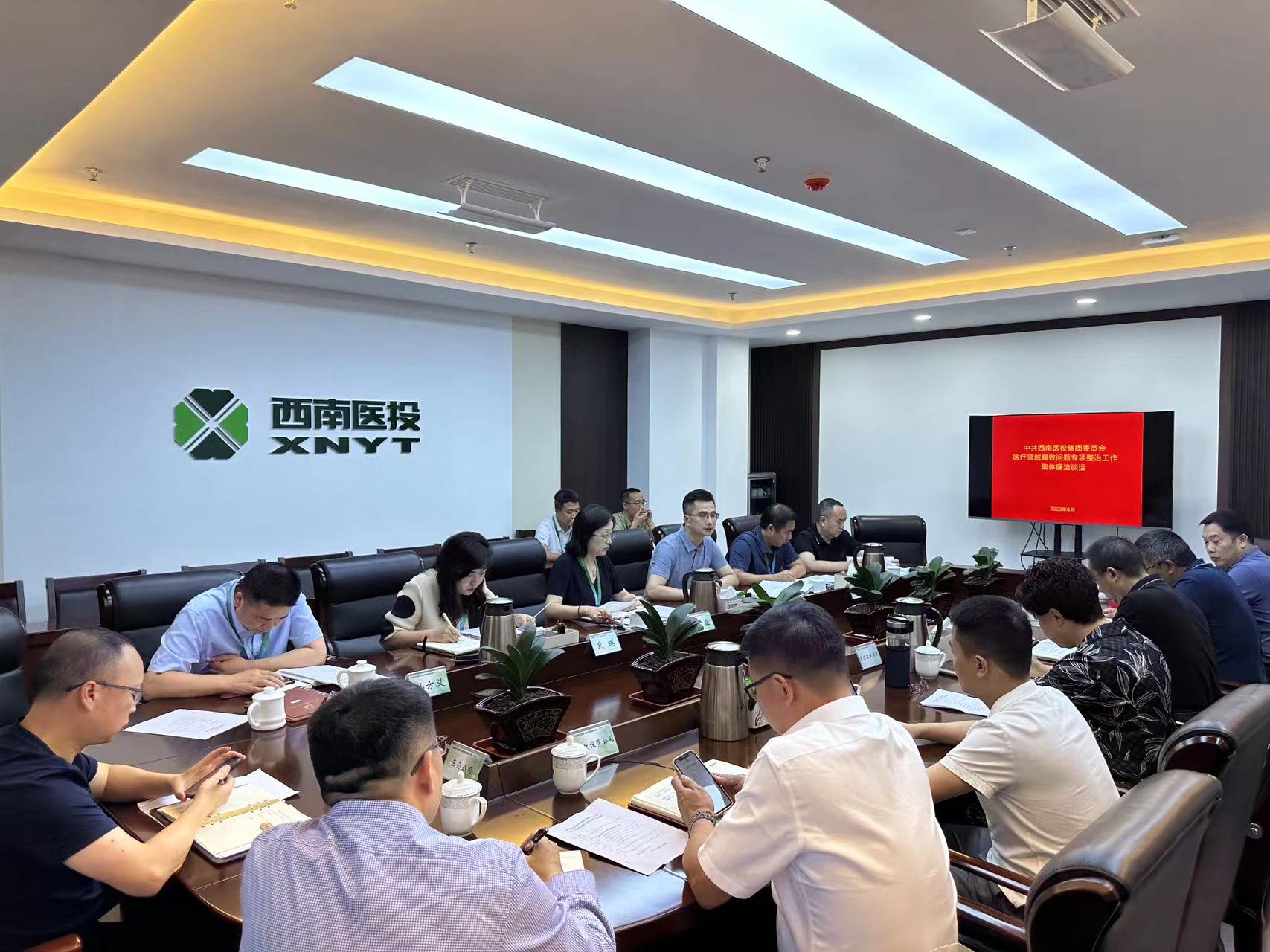 西南醫(yī)投集團召開2023年中秋、國慶節(jié)前安全風險防范工作會暨黨風廉潔提醒會