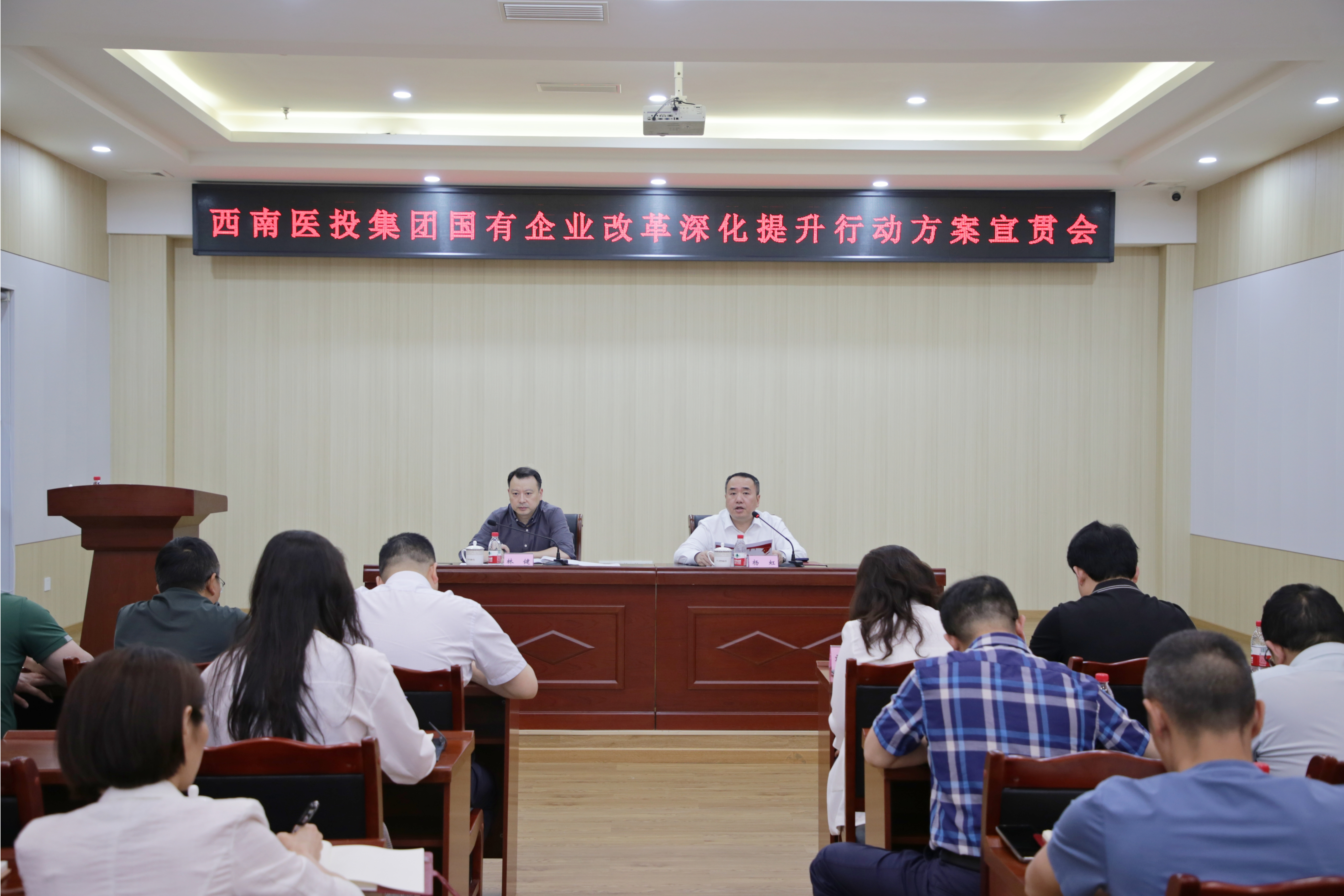 西南醫(yī)投集團(tuán)召開(kāi)國(guó)有企業(yè)改革深化提升行動(dòng)方案宣貫會(huì)