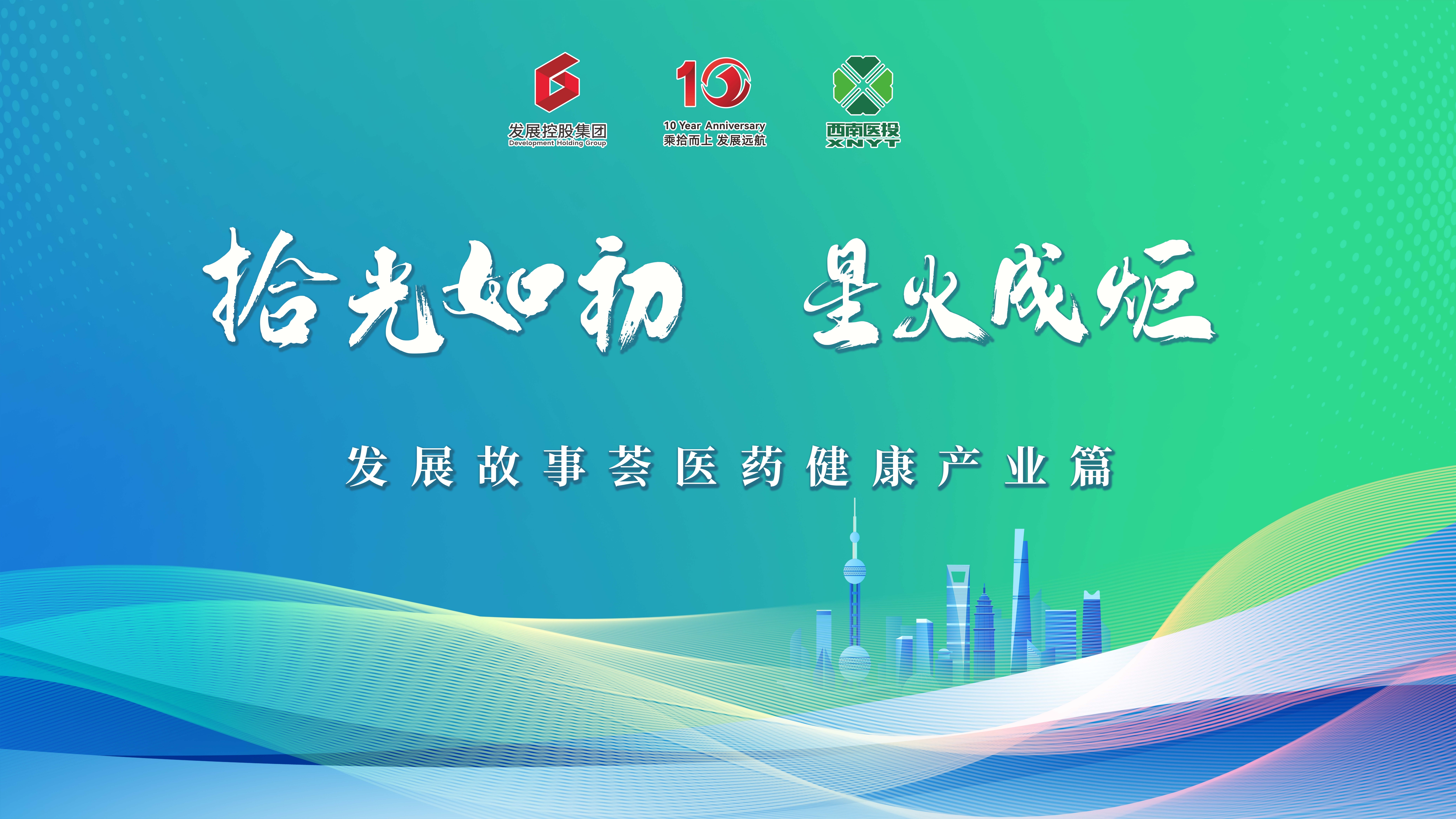 “拾光如初，星火成炬”——發(fā)展故事薈之醫(yī)藥健康產(chǎn)業(yè)篇活動成功舉行