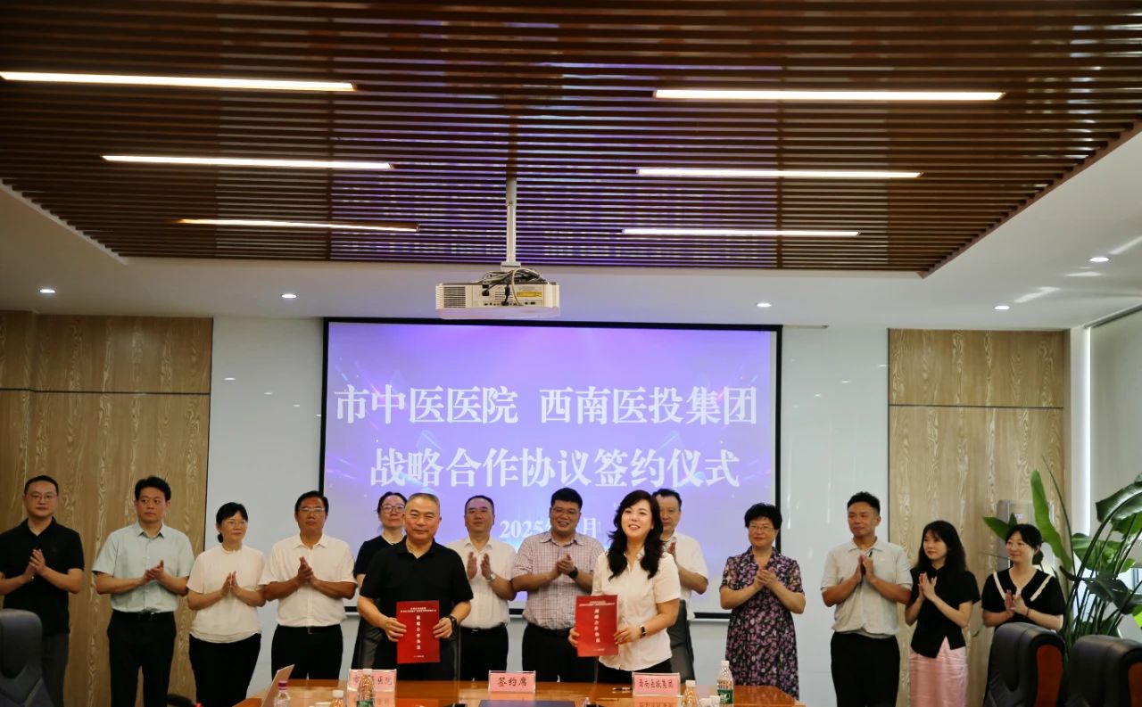 瀘州市中醫(yī)醫(yī)院、西南醫(yī)投集團簽署戰(zhàn)略合作協(xié)議