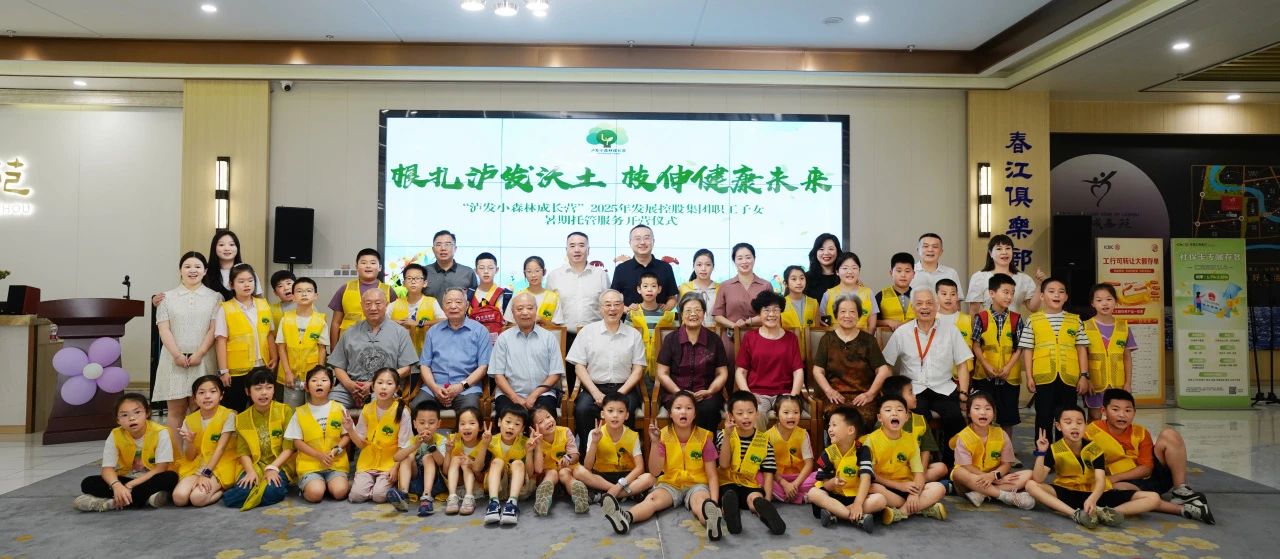 根扎瀘發(fā)沃土 枝伸健康未來 ——“瀘發(fā)小森林成長營”職工子女暑期托管服務活動正式啟動