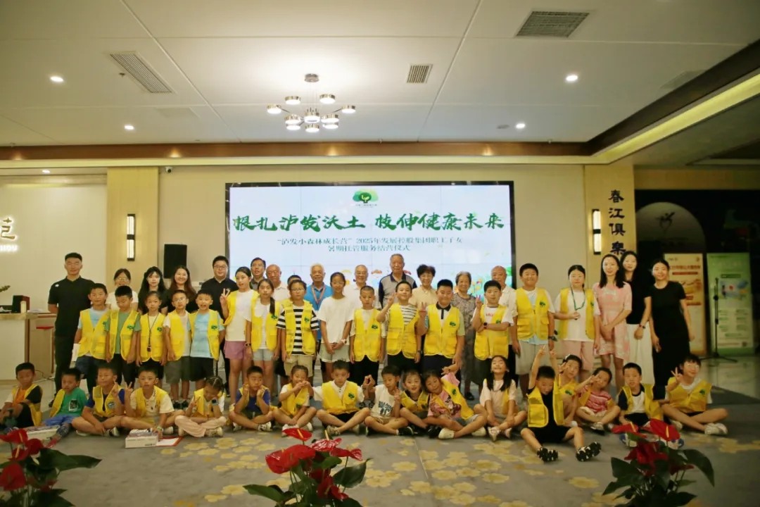 根扎瀘發(fā)沃土，枝伸健康未來——“瀘發(fā)小森林成長營”2025年發(fā)展控股集團職工子女暑期托管服務紀實