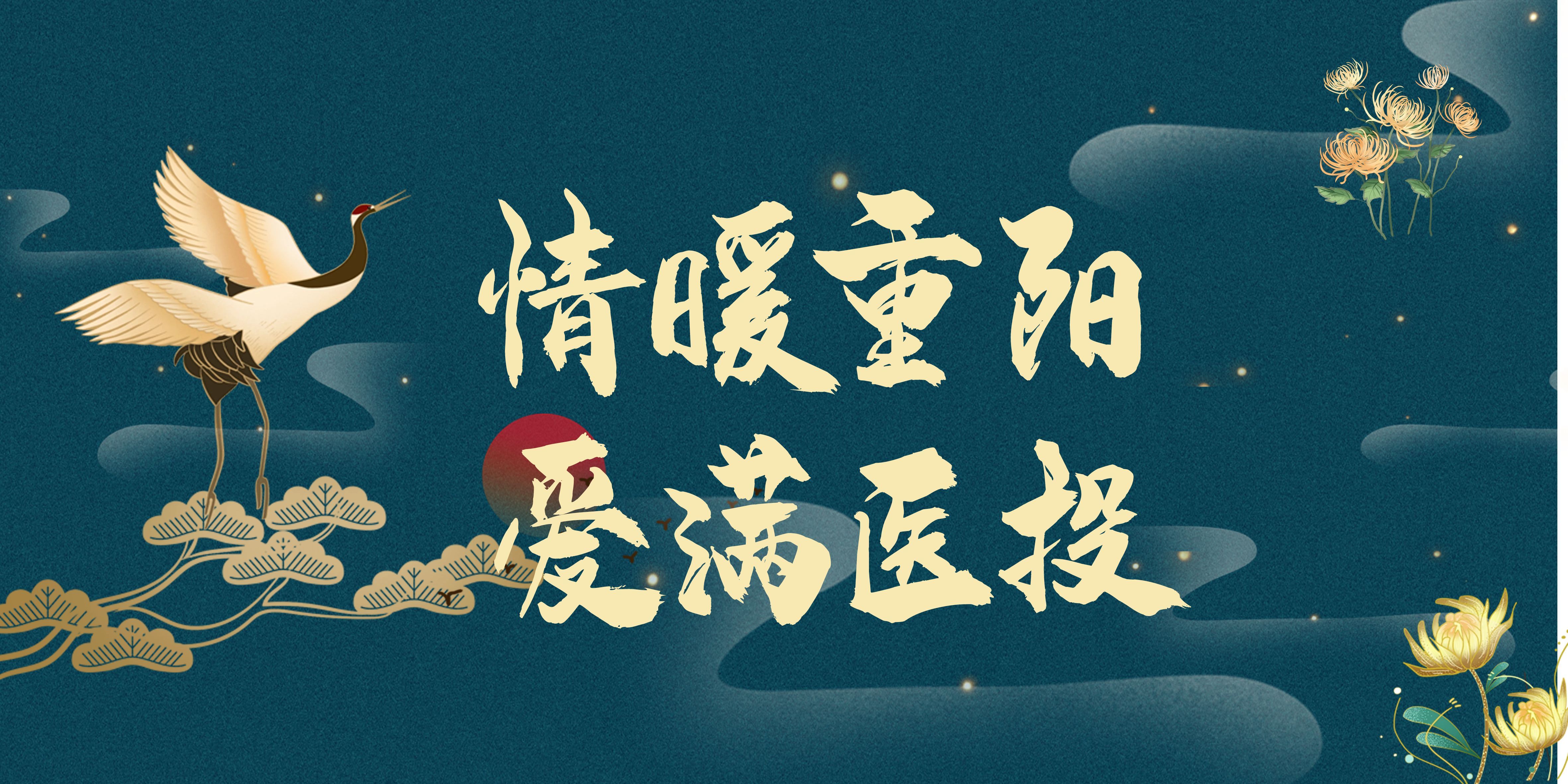 情暖重陽，愛滿醫(yī)投——西南醫(yī)投集團(tuán)多點(diǎn)聯(lián)動開展重陽節(jié)敬老活動